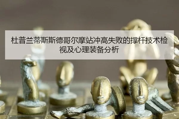 du-pu-lan-di-si-si-de-ge-er-mo-zhan-chong-gao-shi-bai-de-cheng-gan-ji-shu-jian-shi-ji-xin-li-zhuang-bei-fen-xi-2-911.jpg