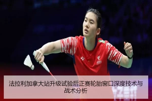 fa-la-li-jia-na-da-zhan-sheng-ji-shi-yan-hou-zheng-sai-lun-tai-chuang-kou-shen-du-ji-shu-yu-zhan-shu-fen-xi-2-995.jpg