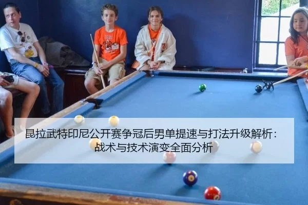 kun-la-wu-te-yin-ni-gong-kai-sai-zheng-guan-hou-nan-dan-ti-su-yu-da-fa-sheng-ji-jie-xi-zhan-shu-yu-ji-shu-yan-bian-quan-2-441.jpg