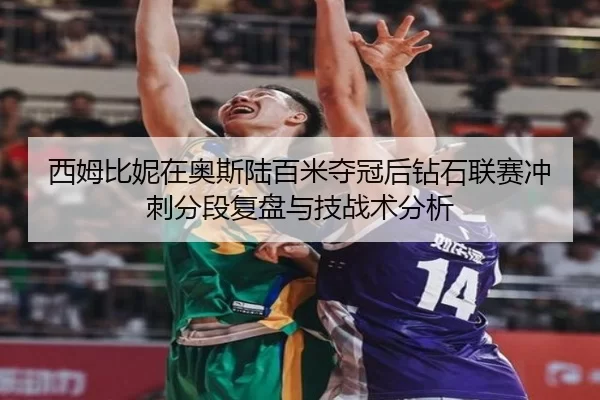 xi-mu-bi-ni-zai-ao-si-lu-bai-mi-duo-guan-hou-zuan-shi-lian-sai-chong-ci-fen-duan-fu-pan-yu-ji-zhan-shu-fen-xi-2-601.jpg